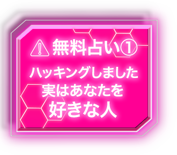 無料占い ハッキングしました 実はあなたを好きな人