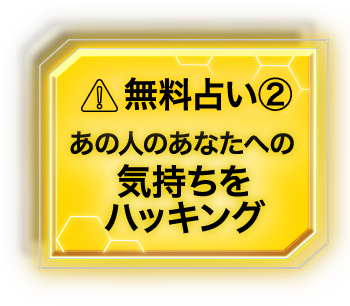 無料占い あの人のあなたへの気持ちをハッキング