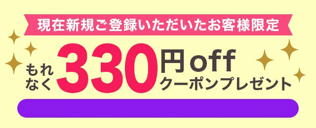 現在新規ご登録いただいたお客様限定 もれなくクーポンプレゼント