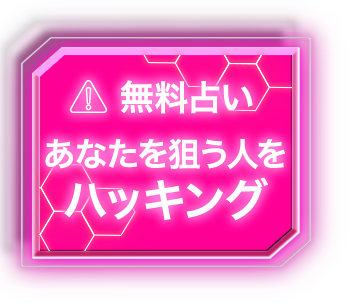 無料占い あなたを狙う人をハッキング