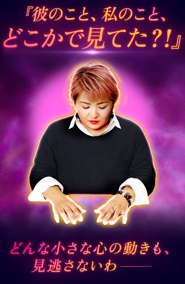 『彼のこと、私のこと、どこかで見てた?!』 どんな小さな心の動きも、見逃さないわ−−