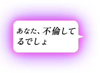あなた、不倫してるでしょ