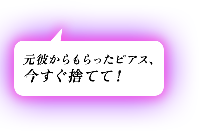 元彼からもらったピアス、今すぐ捨てて！