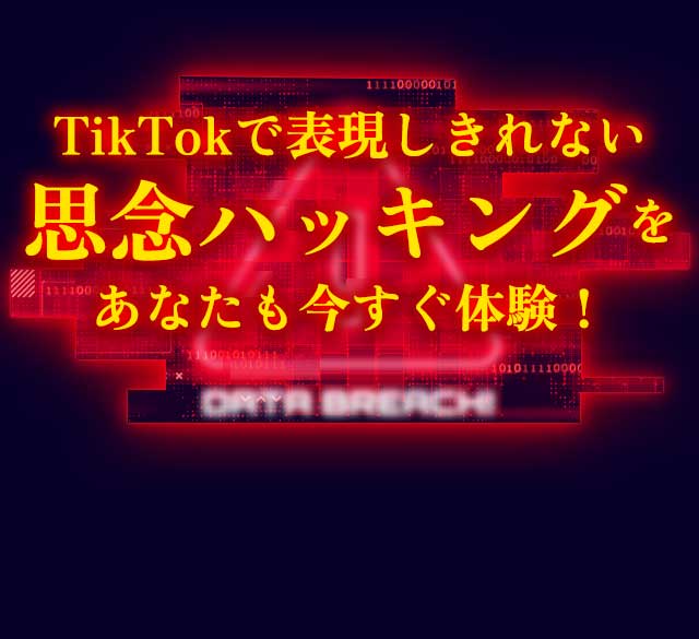 TikTokで表現しきれない思念ハッキングをあなたも今すぐ体験！