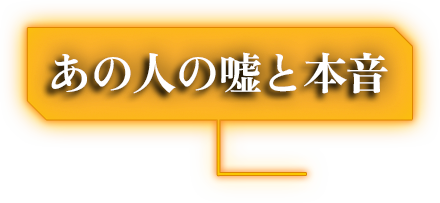 あの人の嘘と本音