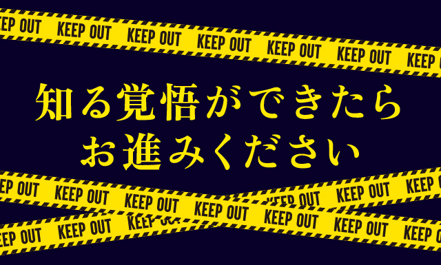 知る覚悟ができたらお進みください