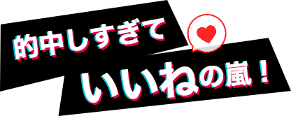的中すぎていいねの嵐！