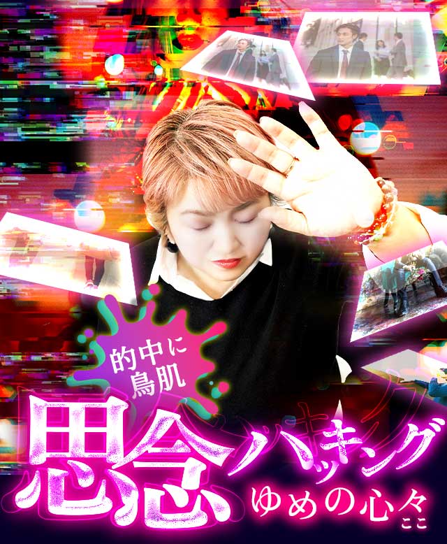 的中に鳥肌！思念ハッキング◆ゆめの心々