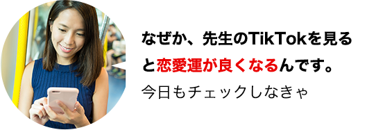なぜか、先生のTikTokを見ると恋愛運が良くなるんです。今日もチェックしなきゃ