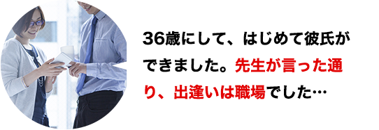 36歳にして、はじめて彼氏ができました。先生が言った通り、出逢いは職場でした…