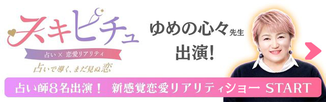 スキピチュ 占い師8名出演！新感覚恋愛リアリティショーSTART ゆめの心々先生出演！