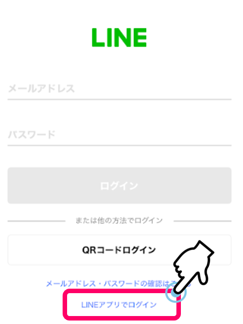 LINEアプリでログインをタップ