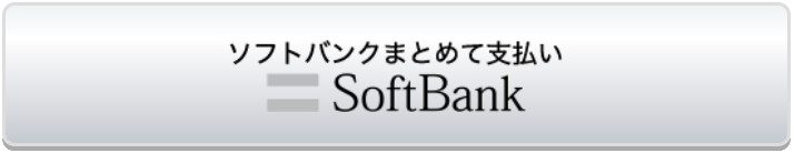ソフトバンクまとめて支払い