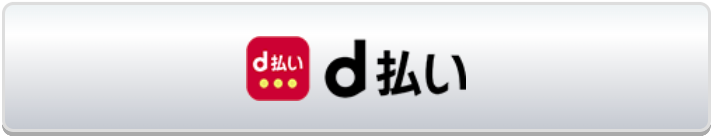 d払い