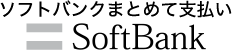 ソフトバンクまとめて支払い