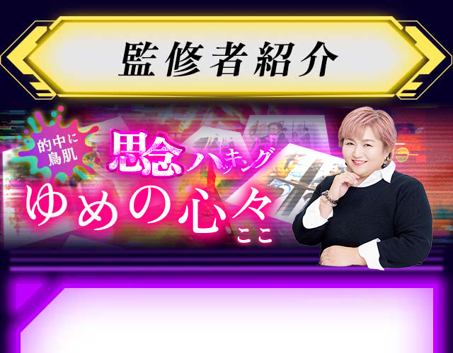 監修者紹介 的中に鳥肌 思念ハッキング ゆめの心々(ここ)